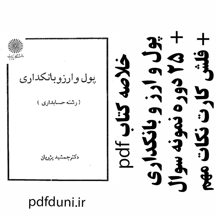 دانلود جزوه و خلاصه کتاب پول و ارز و بانکداری - جمشید پژویان- حسابداری پیام نور -pdf به همراه فلش کارت و 25 دوره نمونه سوال