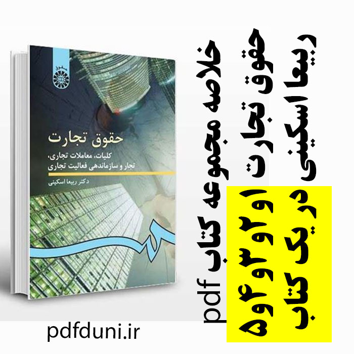 دانلود خلاصه مجموعه 5 جلدی فانون تجارت ربیعا اسکینی - منبع رشته حقوق - pdf