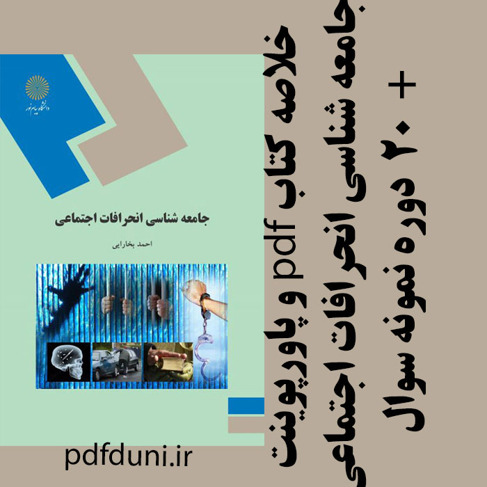 دانلود جزوه خلاصه کتاب جامعه شناسی انحرافات اجتماعی - احمد بخارایی - علوم اجتماعی پیام نور - pdf و پاورپوینت + 20دوره نمونه سوال