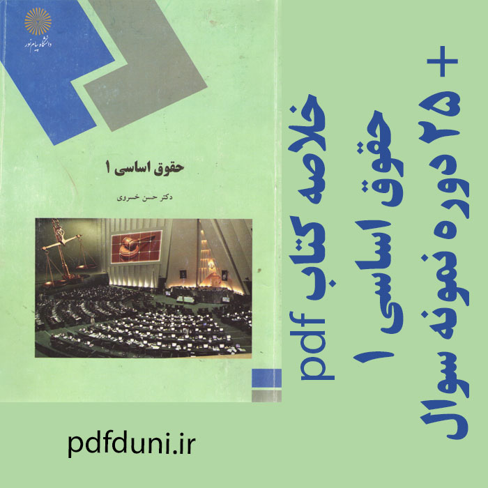دانلود خلاصه کتاب حقوق اساسی 1 - حسن خسروی - حقوق پیام نور - pdf به همراه 25 دوره نمونه سوال