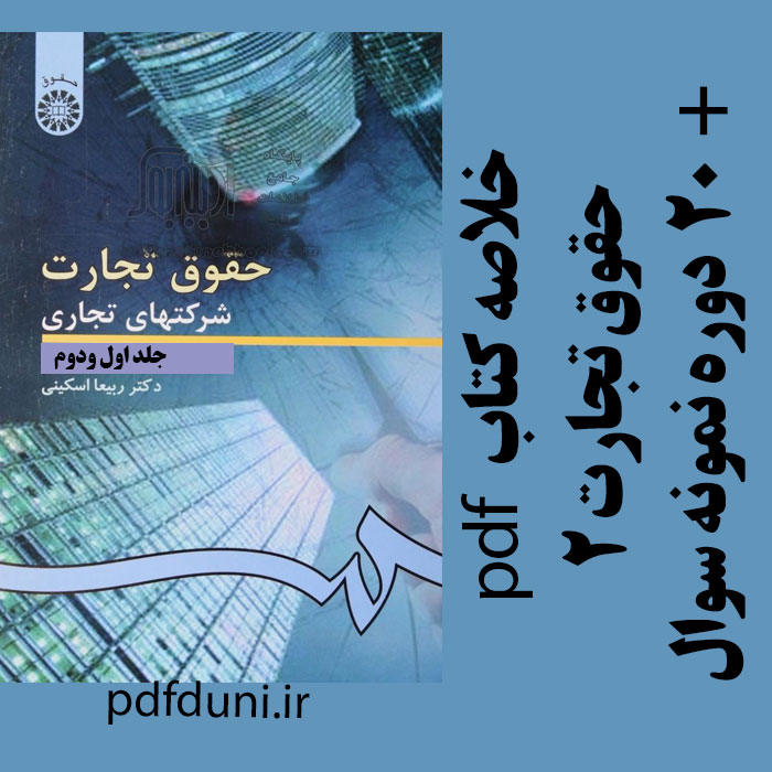 دانلود کتاب حقوق تجارت 2 - شرکتهای تجاری جلد اول و دوم - ربیعا اسکینی - حقوق پیام نور - pdf به همراه 20 دوره نمونه سوال