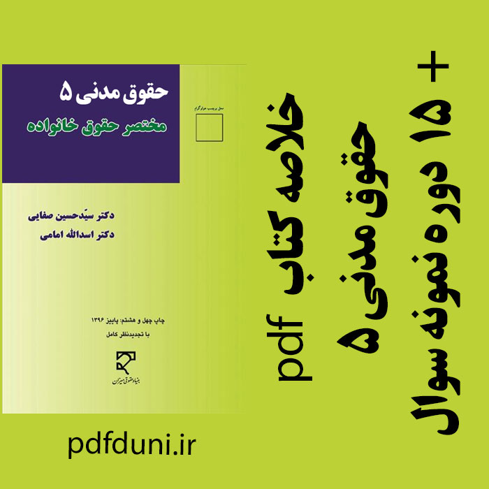 دانلود جزوه خلاصه کتاب حقوق مدنی 5 - مختصر حقوق خانواده - صفایی و امامی - حقوق پیام نور - pdf به همراه 15 دوره نمونه سوال