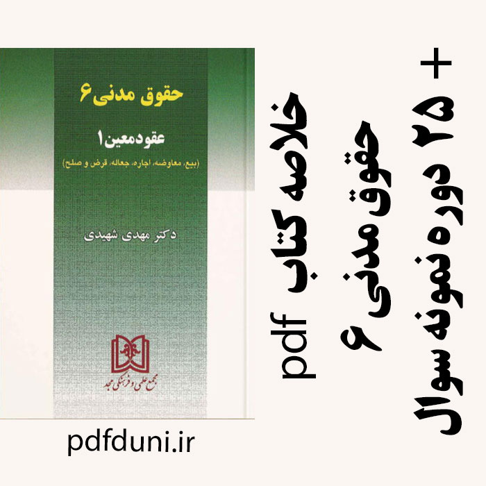 دانلود جزوه خلاصه کتاب حقوق مدنی6 (عقود معین 1) -مهدی شهیدی - حقوق پیام نور - pdf به همراه 25 دوره نمونه سوال