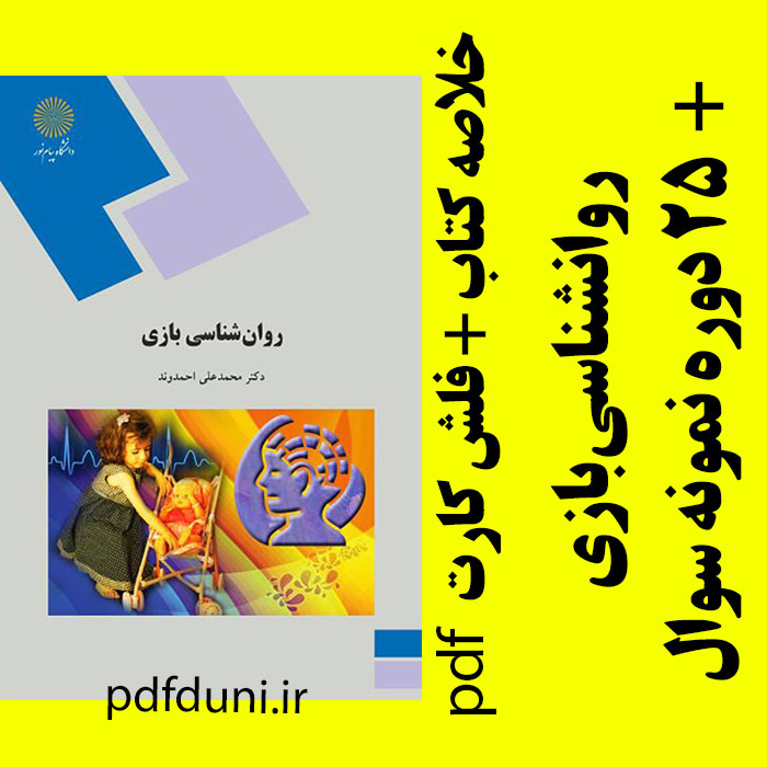 دانلود جزوه خلاصه کتاب روان شناسی بازی - دکتر محمدعلی احمدوند - علوم تربیتی پیام نور - pdf به همراه فلش کارت و 25 دوره نمونه سوال