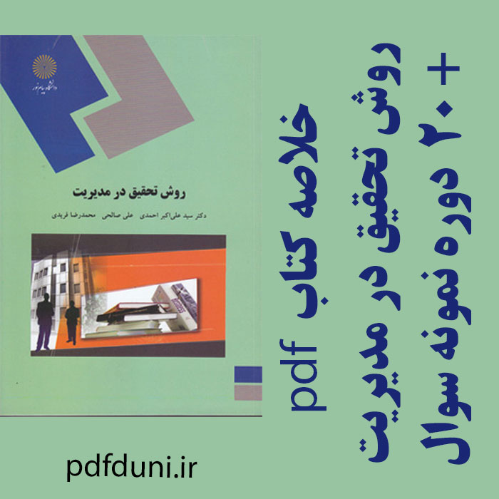 دانلود جزوه خلاصه کتاب روش تحقیق در مدیریت - تالیف علی اکبر احمدی ،علی صالحی و محمدرضا فریدی - مدیریت پیام نور - pdf فلش کارت و 20 دوره تست