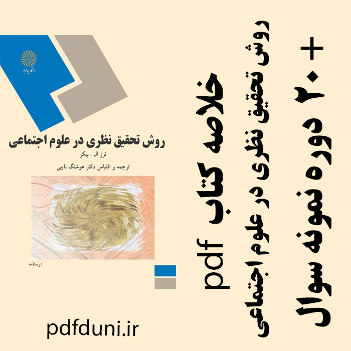 دانلود جزوه خلاصه کتاب روش تحقیق نظری در علوم اجتماعی - تالیف ترز بیکر ترجمه هوشنگ نایبی - علوم اجتماعی پیام نور -pdf به همراه 20 دوره تست