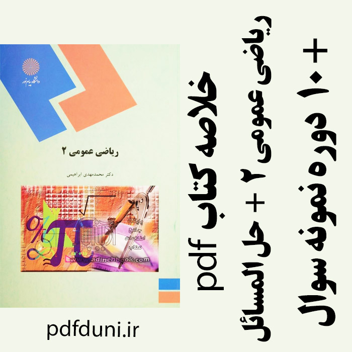 دانلود جزوه خلاصه و حل المسایل کتاب ریاضی عمومی 2- تالیف محمد مهدی ابراهیمی - پیام نور - pdf به همراه 10 دوره نمونه سوال