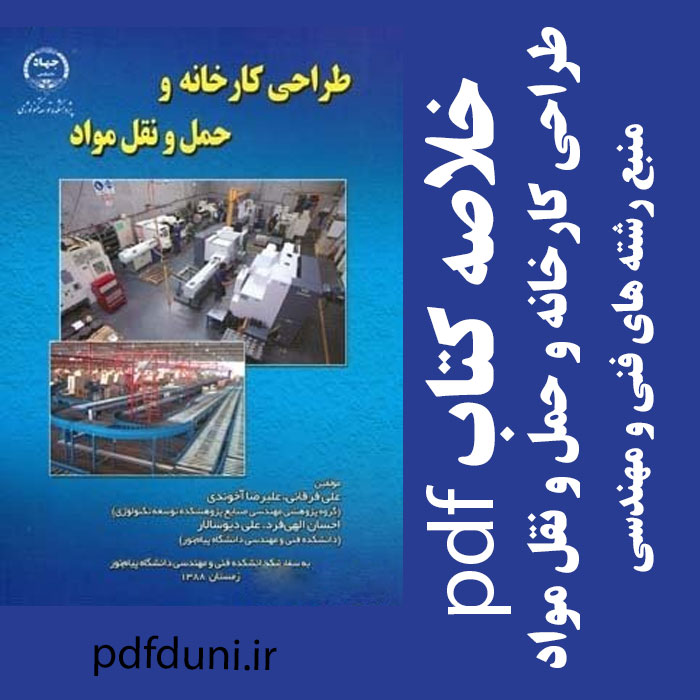 دانلود خلاصه کتاب طراحی کارخانه و حمل و نقل مواد- تالیف علی فرقانی، علیرضا آخوندی،احسان الهی فرد و علی دیوانسالار - pdf