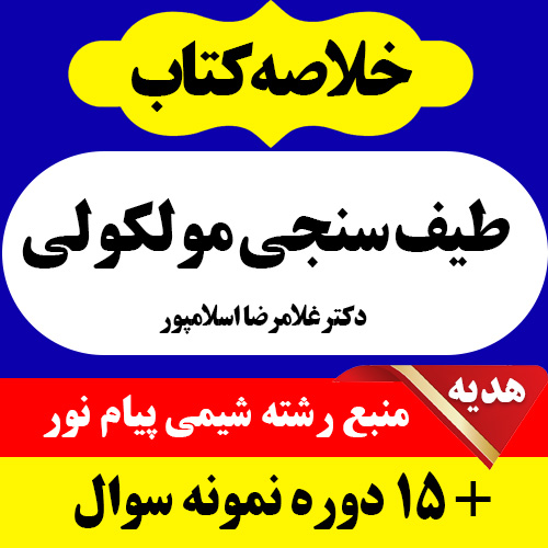 دانلود جزوه خلاصه کتاب طیف سنجی مولکولی - غلامرضا اسلامپور - شیمی پیام نور - pdf به همراه 15 دوره نمونه سوال