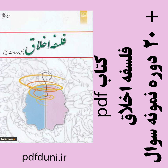 دانلود کتاب فلسفه اخلاق -امیر خواص، اکبر حسینی قلعه بهمن و احمد دبیری -pdf به همراه 20 دوره نمونه سوال