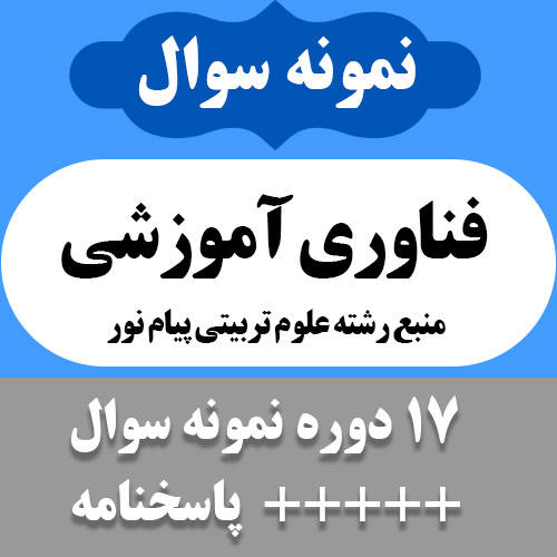 دانلود آرشیو نمونه سوالات کتاب فناوری آموزشی - 17 دوره با پاسخنامه - علوم تربیتی پیام نور - pdf