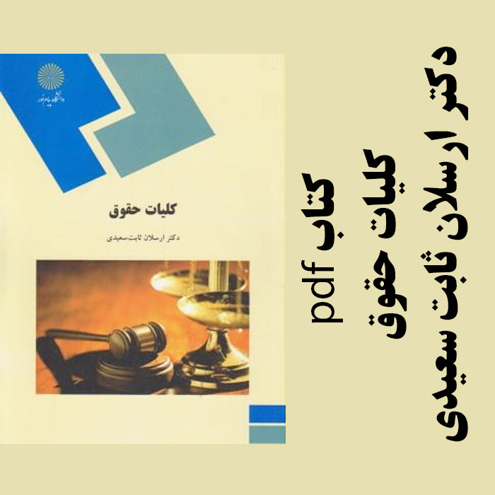 دانلود کتاب کلیات حقوق - دکتر ارسلان ثابت سعیدی - الهیات پیام نور - pdf