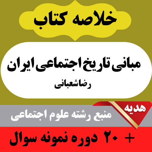 دانلود خلاصه کتاب مبانی تاریخ اجتماعی ایران - رضا شعبانی- علوم اجتماعی پیام نور -pdf به همراه 20 دوره نمونه سوال
