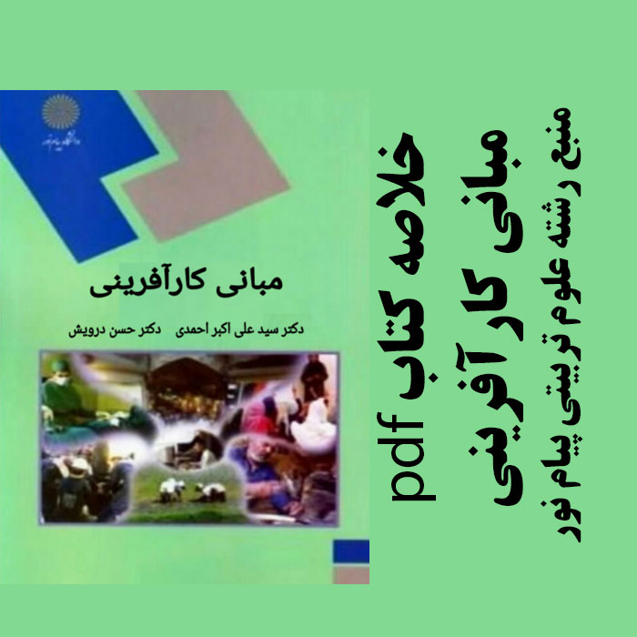 دانلود جزوه خلاصه کتاب مبانی کارآفرینی - علی اکبر احمدی، حسن درویش - علوم تربیتی - pdf