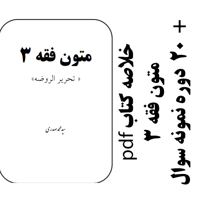 دانلود متون فقه 3 - بر اساس کتاب ترجمه و شرح کامل تحریر الروضه - دکتر سید محمد صدری - pdf به همراه 20 دوره نمونه سوال