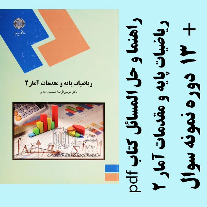 دانلود راهنما و حل المسائل کتاب ریاضیات پایه و مقدمات آمار 2 - بر اساس کتاب شمیسه زاهدی - مدیریت و حسابداری پیام نور - pdf به همراه 13 دوره تست