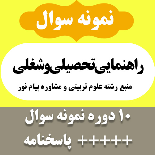 آرشیو نمونه سوالات کتاب راهنمایی تحصیلی و شغلی - 10 دوره تست با جواب - روانشناسی، مشاوره و علوم تربیتی پیام نور