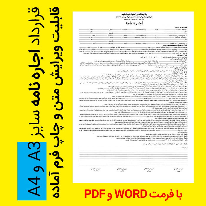 قرارداد اجاره نامه سایز A3 و A4 با فرمت WORD و PDF (قابل ویرایش و چاپ)