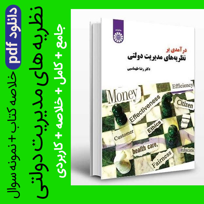 دانلود جزوه خلاصه کتاب درآمدی بر نظریه های مدیریت دولتی - رضا طهماسبی pdf + نمونه سوالات پایان ترم با جواب