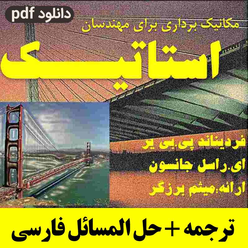 دانلود ترجمه کتاب استاتیک جانسون + کتاب حل المسائل زبان فارسی - pdf