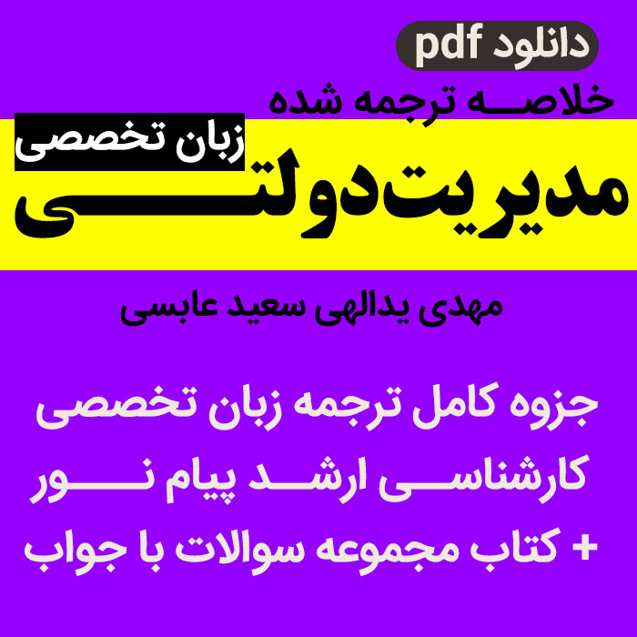 جزوه ترجمه زبان تخصصی کارشناسی ارشد مدیریت دولتی پیام نور + مجموعه سوالات با جواب از کتاب (مهدی یدالهی و سعید عباسی)