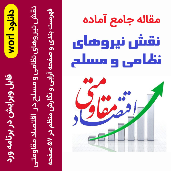 دانلود مقاله نقش نیروهای نظامی و مسلح در اقتصاد - اقتصــاد مقاوتی (57صفحهdoc) - قابل ویرایش