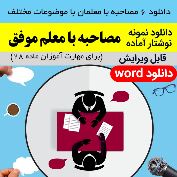 دانلود مصاحبه آماده با معلمان - معلم موفق (برای مهارت آموزان ماده 28) | با 6 موضوع به صورت worl و امکان ویرایش