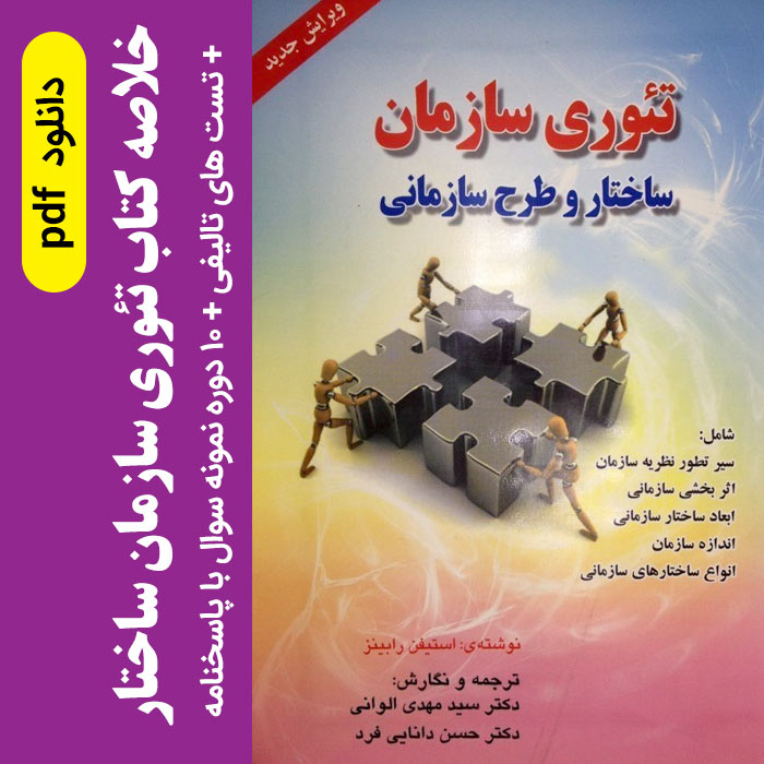 دانلود خلاصه تئوری سازمان رابینز pdf + مجموعه سوالات تالیفی + 10 دوره نمونه سوال با پاسخنامه