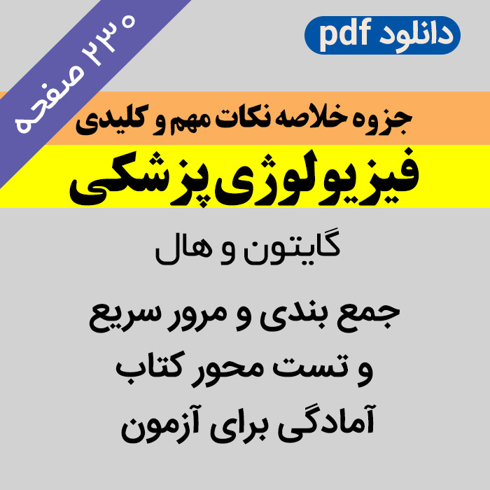 دانلود جزوه خلاصه فیزیولوژی گایتون | نکات کنکوری و علوم پایه - pdf -