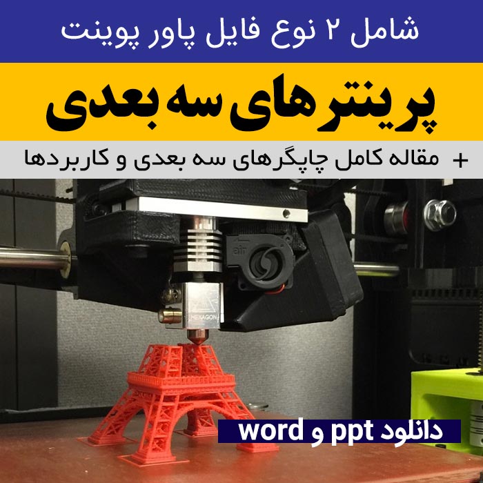 دانلود پاورپوینت تحقیق کامل پرینترهای سه بعدی | 2 نوع فایل پاور پوینت + مقاله جامع word - ppt - قابل ویرایش