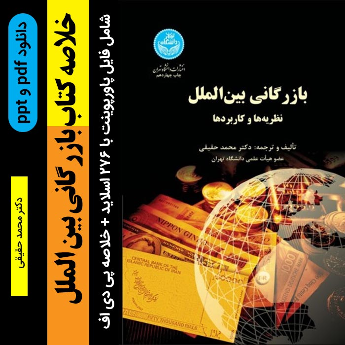 دانلود خلاصه کتاب [بازرگانی بین الملل] دكتر محمد حقيقی - شامل فایل پاورپوینت و فایل pdf