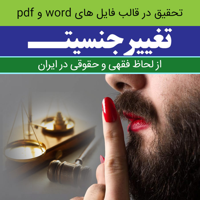 دانلود تحقیق [تغییر جنسیت] از لحاظ فقهی و حقوقــی در ایران (اسلام) با فرمت word و pdf