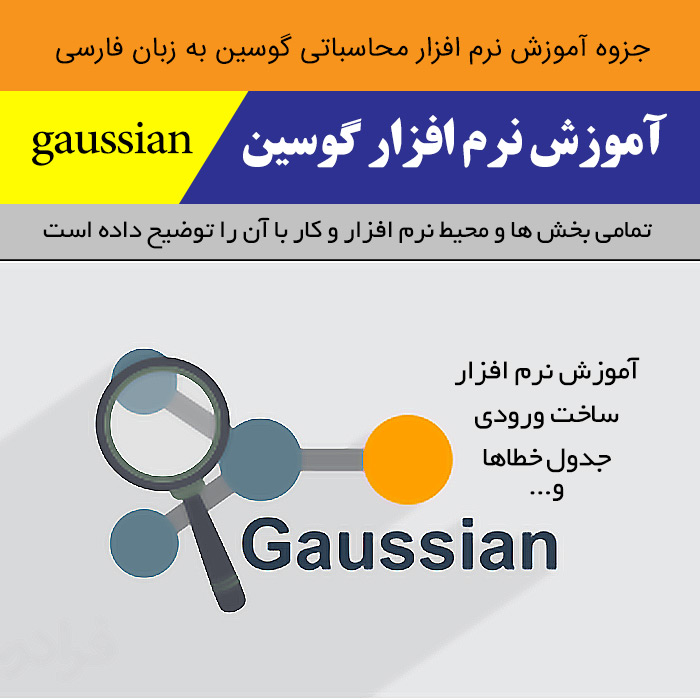 دانلود آموزش نرم افزار [گوسین] | gaussian به زبان فارسی - pdf (نرم افزار محاسباتی شیمی)