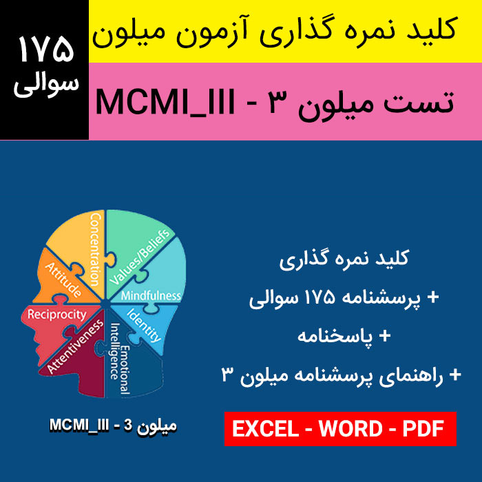 دانلود راهنمای اجرا- کلید نمره گذاری و تفسیر پرسشنامه | آزمون میلون 3 - MCMI_III - پرسشنامه 175 سوالی