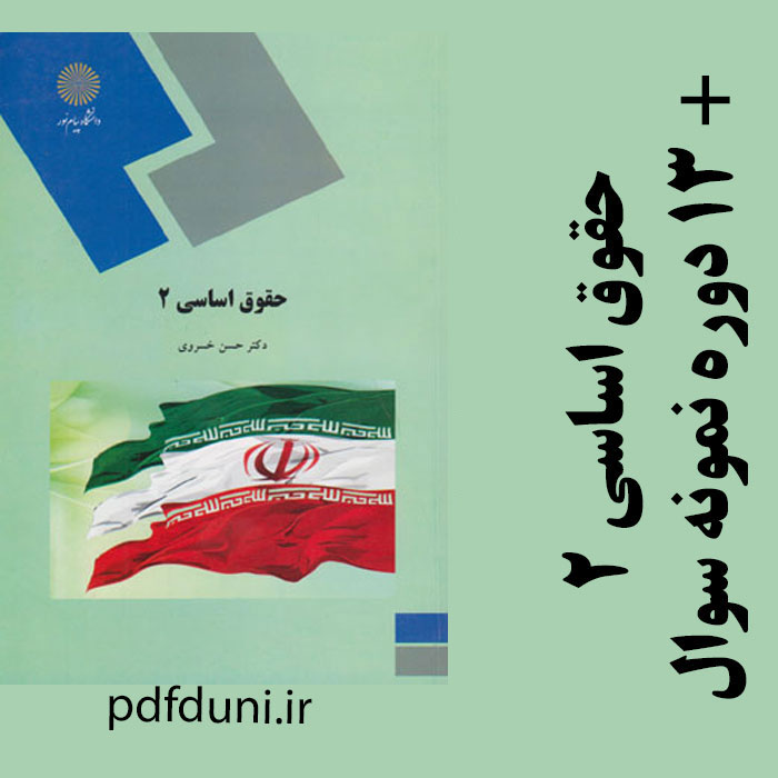 دانلود نمونه سوالات حقوق اساسی 2- حقوق پیام نور - pdf