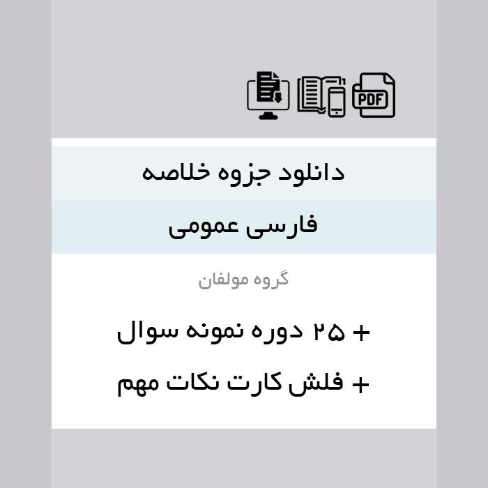 دانلود جزوه خلاصه کتاب فارسی عمومی(گروه مولفان) + فلش کارت+ 25 دوره نمونه سوال با جواب pdf