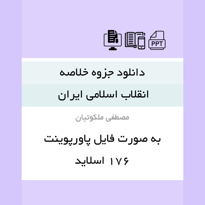 دانلود جزوه خلاصه کتاب انقلاب اسلامی ایران(مصطفی ملکوتیان) فرمت پاورپوینت ppt