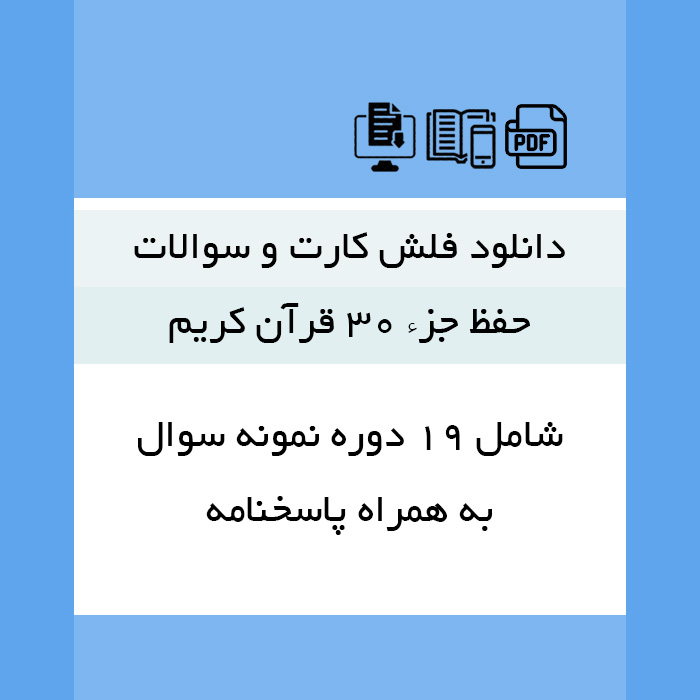 دانلود فلش کارت و نمونه سوالات [حفظ جزء 30 قرآن کریم] - (19 دوره سوال+پاسخنامه)-pdf