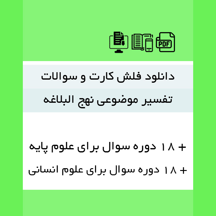 دانلود فلش کارت و نمونه سوالات [تفسیر موضوعی نهج البلاغه]pdf - با پاسخنامه (برای علوم پایه و علوم انسانی)