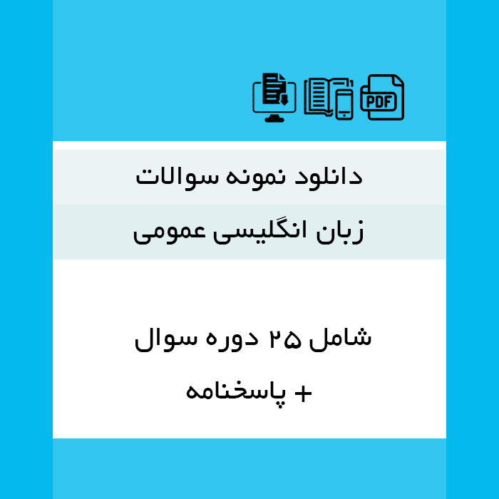 دانلود نمونه سوالات [زبان انگلیسی عمومی] - 25 دوره با پاسخنامه- pdf زبان خارجی