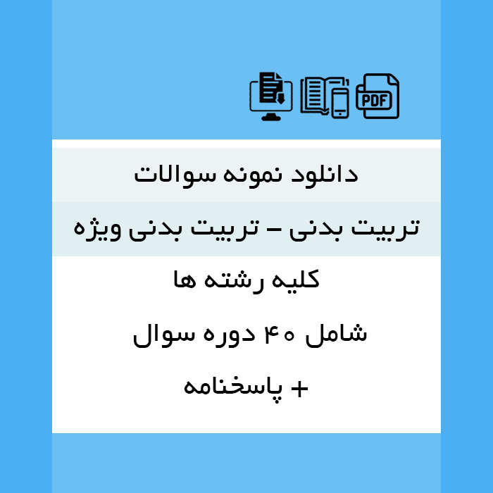 دانلود نمونه سوالات [تربیت بدنی-تربیت بدنی ویژه] - 40 دوره به همراه پاسخنامه - pdf