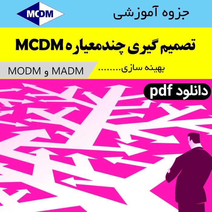 دانلود جزوه جامع بهینه سازی / [ تصمیم گیری چند معیاره MADM و MODM ] + مثال --ام سی دی ام.pdf