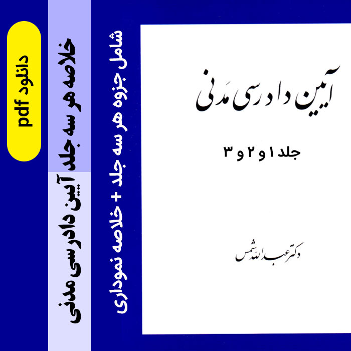 دانلود جزوه [خلاصه] آیین دادرسی مدنی دکتر شمس هر سه جلد + خلاصه کامل نموداری - pdf