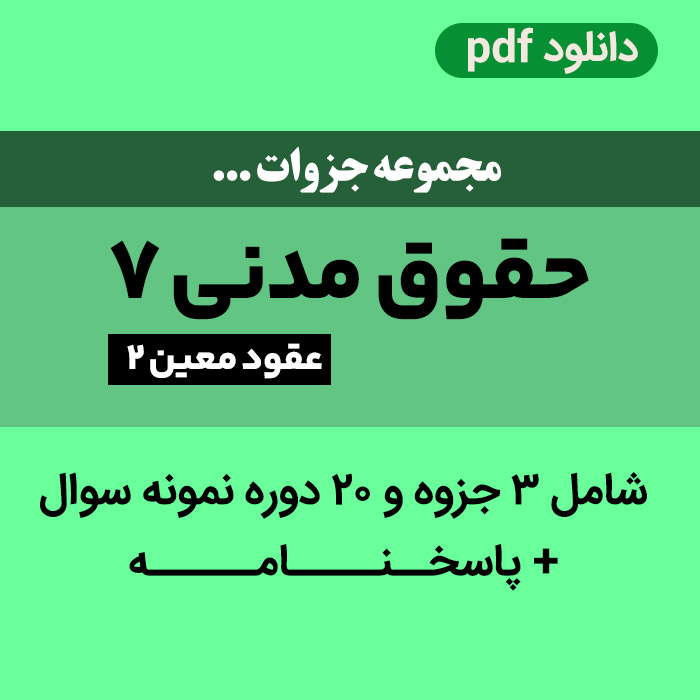 دانلود جزوات حقوق مدنی 7 - عقود معین 2 + 20 دوره نمونه سوال با پاسخنامه - pdf - پیام نور