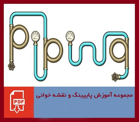 دانلود جزوه آموزش پایپینگ ( Piping ) و نقشه خوانی + معرفی نرم افزارهای طراحی و تحلیل لوله کشی صنعتی