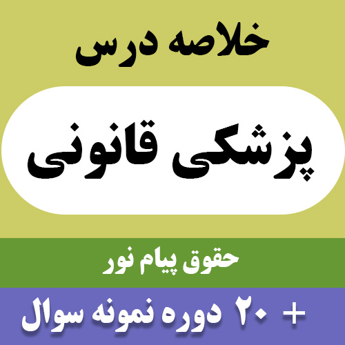 دانلود خلاصه کتاب پزشکی قانونی pdf حقوق پیام نور به همراه 20 دوره نمونه سوال با پاسخنامه