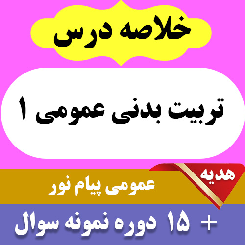 دانلود خلاصه کتاب تربیت بدنی عمومی 1 - pdf - پیام نور به همراه 15 دوره نمونه سوال با پاسخنامه