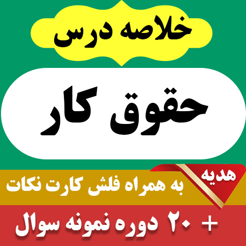 دانلود خلاصه کتاب حقوق کار - حقوق پیام نور-pdf- به همراه فلش کارت و 20 دوره نمونه سوال با جواب