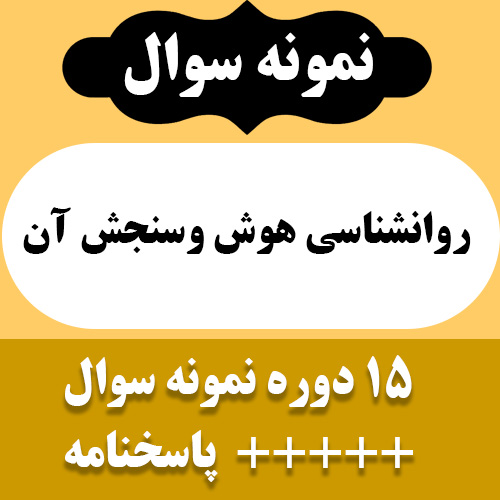 دانلود مجموعه 15 دوره نمونه سوالات درس روانشناسی هوش و سنجش آن به همراه پاسخ نامه