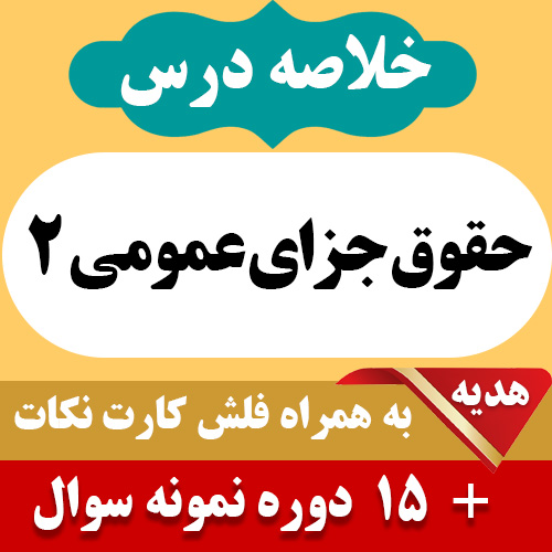 دانلود خلاصه کتاب حقوق جزای عمومی 2 پیام نور pdf به همراه فلش کارت و 15 دوره نمونه سوال با جواب